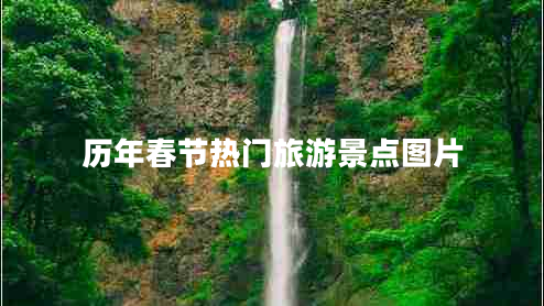 歷年春節(jié)熱門旅游景點圖片