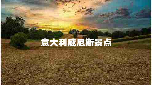 意大利威尼斯景點