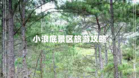 小浪底景區(qū)旅游攻略