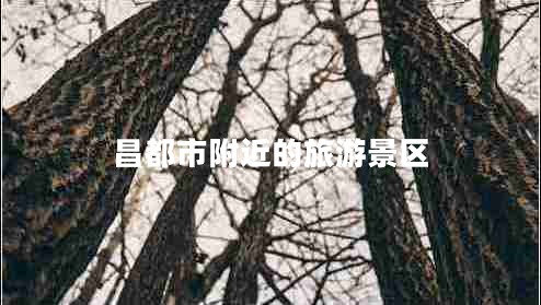 昌都市附近的旅游景區(qū)