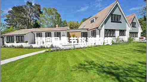 南澳縣春節(jié)旅游路線 南澳縣春節(jié)旅游路線