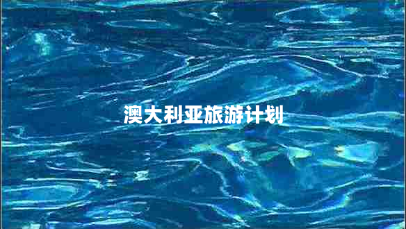 澳大利亞旅游計(jì)劃