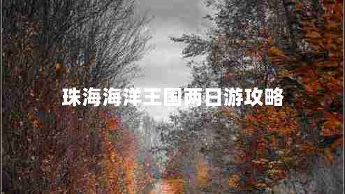 珠海海洋王國(guó)兩日游攻略