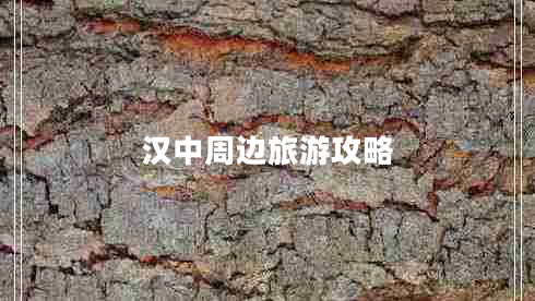 漢中周邊旅游攻略 漢中周邊旅游攻略