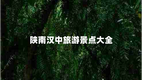 陜南漢中旅游景點大全