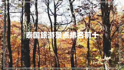 泰國旅游景點排名前十 泰國旅游景點排名前十