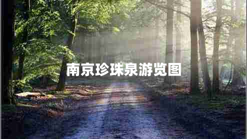 南京珍珠泉游覽圖