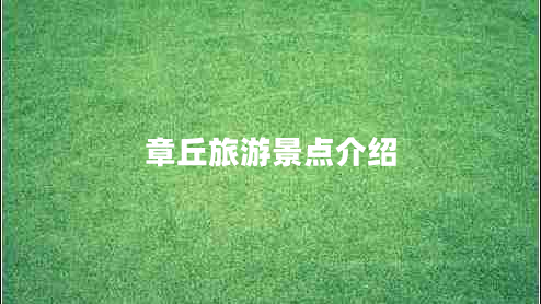 章丘旅游景點介紹 章丘旅游景點介紹