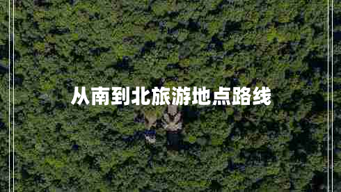 從南到北旅游地點路線