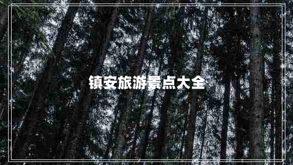 鎮(zhèn)安旅游景點大全