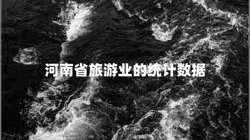 河南省旅游業(yè)的統(tǒng)計數(shù)據(jù)