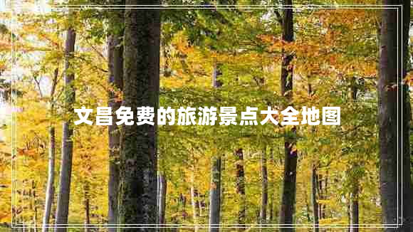文昌免費的旅游景點大全地圖