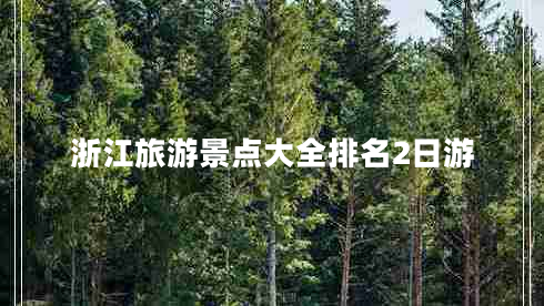 浙江旅游景點大全排名2日游