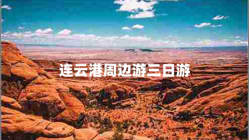 連云港周邊游三日游