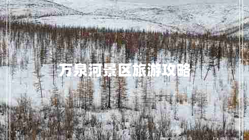 萬泉河景區(qū)旅游攻略 萬泉河景區(qū)旅游攻略