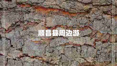 順昌縣周邊游 順昌縣周邊游