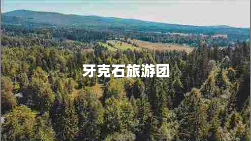 牙克石旅游團(tuán) 牙克石旅游團(tuán)