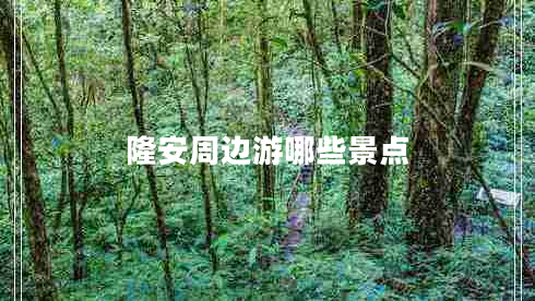 隆安周邊游哪些景點(diǎn)