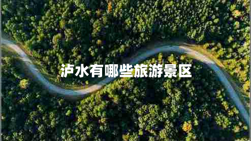 瀘水有哪些旅游景區(qū)