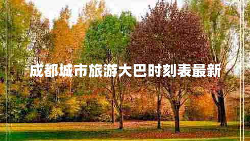 成都城市旅游大巴時刻表最新