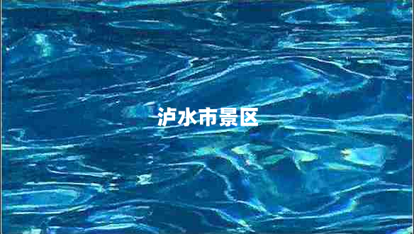 瀘水市景區(qū)