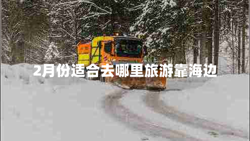2月份適合去哪里旅游靠海邊