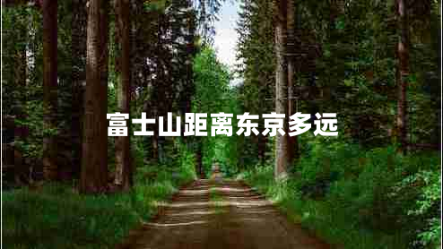富士山距離東京多遠(yuǎn)
