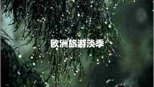 歐洲旅游淡季 歐洲旅游淡季