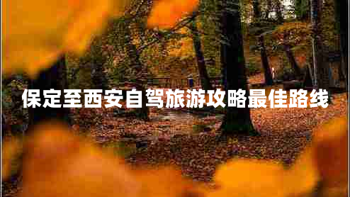 保定至西安自駕旅游攻略最佳路線