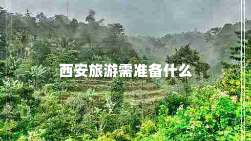 西安旅游需準(zhǔn)備什么