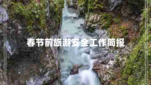 春節(jié)前旅游安全工作簡報