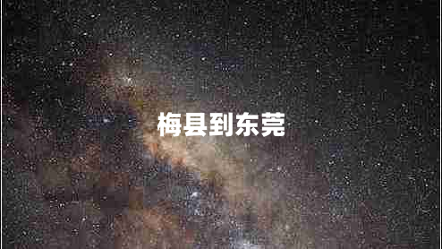 梅縣到東莞 梅縣到東莞