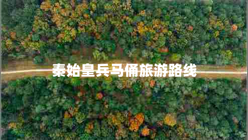 秦始皇兵馬俑旅游路線