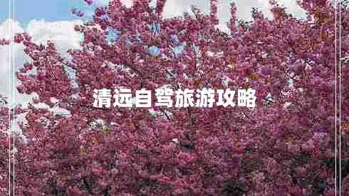 清遠(yuǎn)自駕旅游攻略