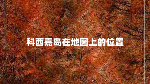 科西嘉島在地圖上的位置