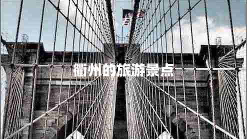 衢州的旅游景點