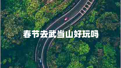 春節(jié)去武當(dāng)山好玩嗎