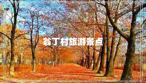 翁丁村旅游景點(diǎn)