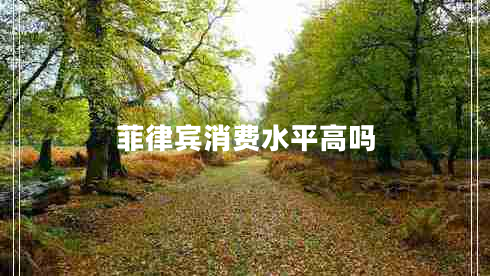 菲律賓消費水平高嗎