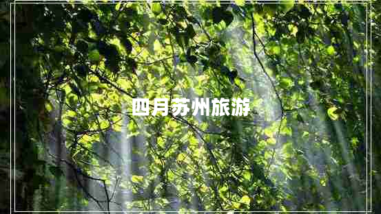 四月蘇州旅游