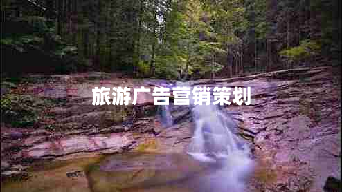 旅游廣告營(yíng)銷策劃