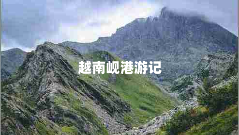 越南峴港游記 越南峴港游記