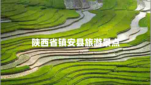 陜西省鎮(zhèn)安縣旅游景點(diǎn) 陜西省鎮(zhèn)安縣旅游景點(diǎn)