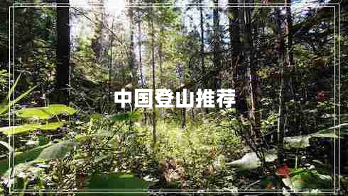 中國(guó)登山推薦 中國(guó)登山推薦