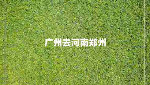 廣州去河南鄭州