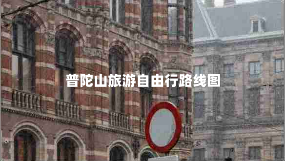 普陀山旅游自由行路線圖 普陀山旅游自由行路線圖