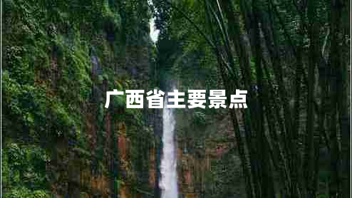廣西省主要景點(diǎn)