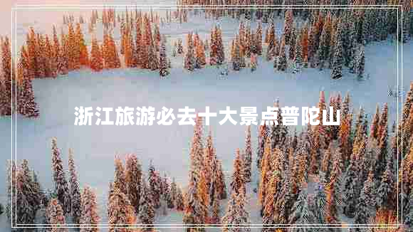 浙江旅游必去十大景點(diǎn)普陀山