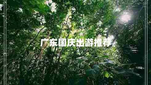 廣東國慶出游推薦