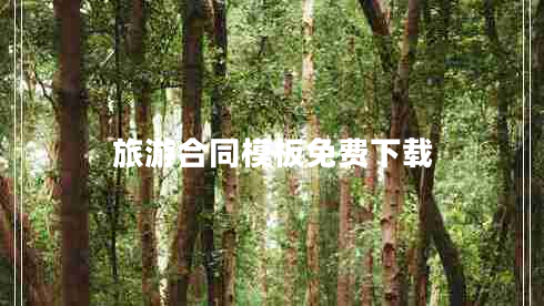 旅游合同模板免費(fèi)下載